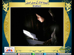 Tarbiyat-e-aulad kay amali usool - Part 6 - Syed Abid Hussain Zaidi